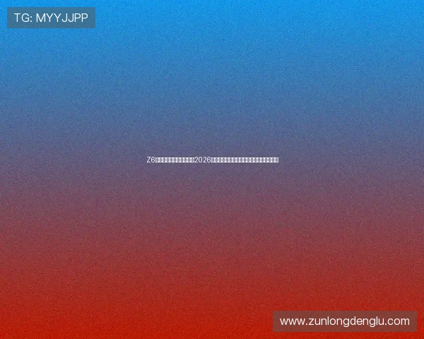 Z6尊龙真人国际：深度报道2026年世界杯赛场上的明星球员表现与战术分析